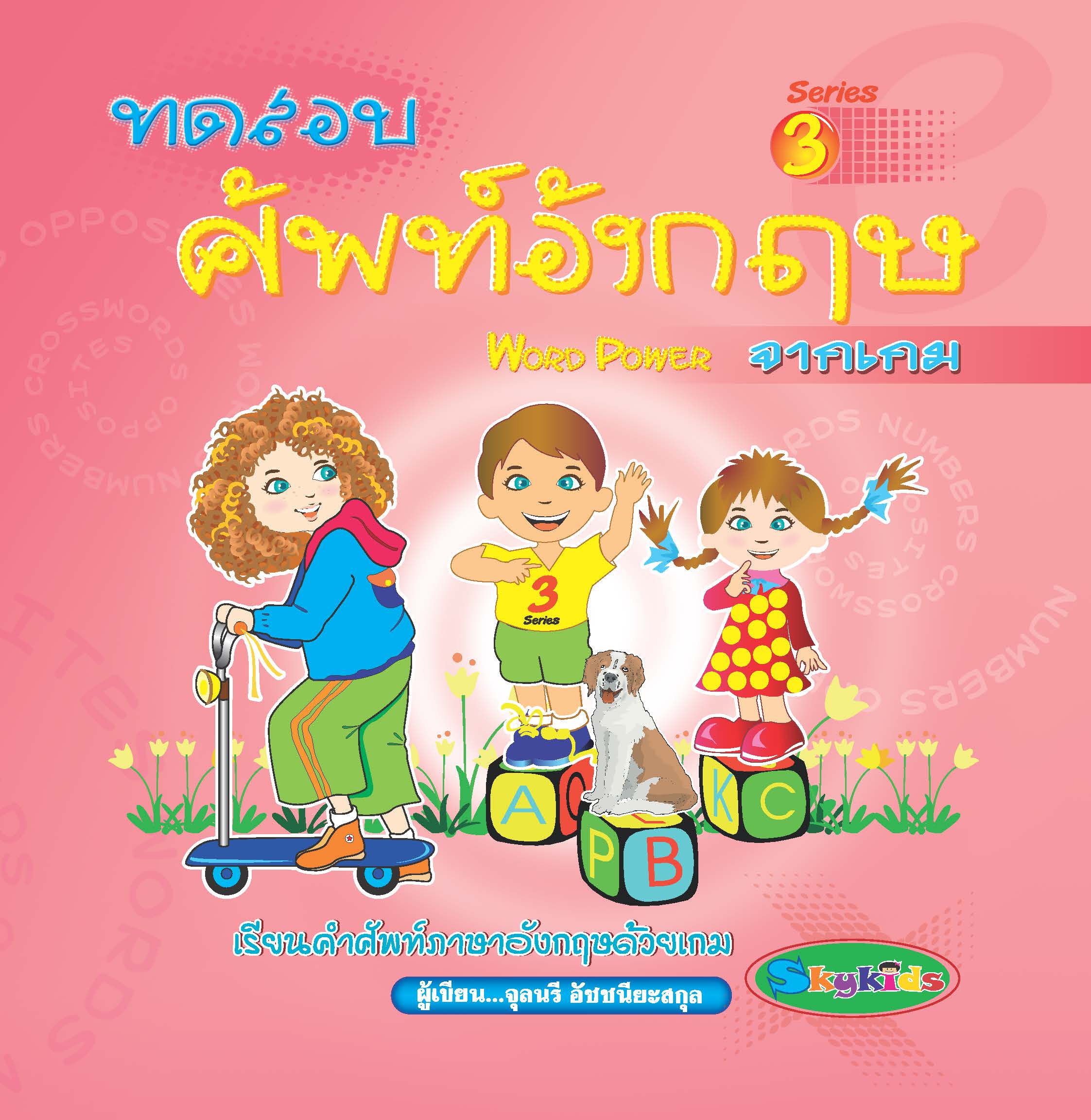 ทดสอบศัพท์อังกฤษเกม WORD POWER (Series 3)